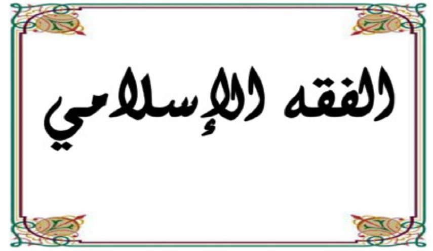 بحث فقهي حول الصبي المميز