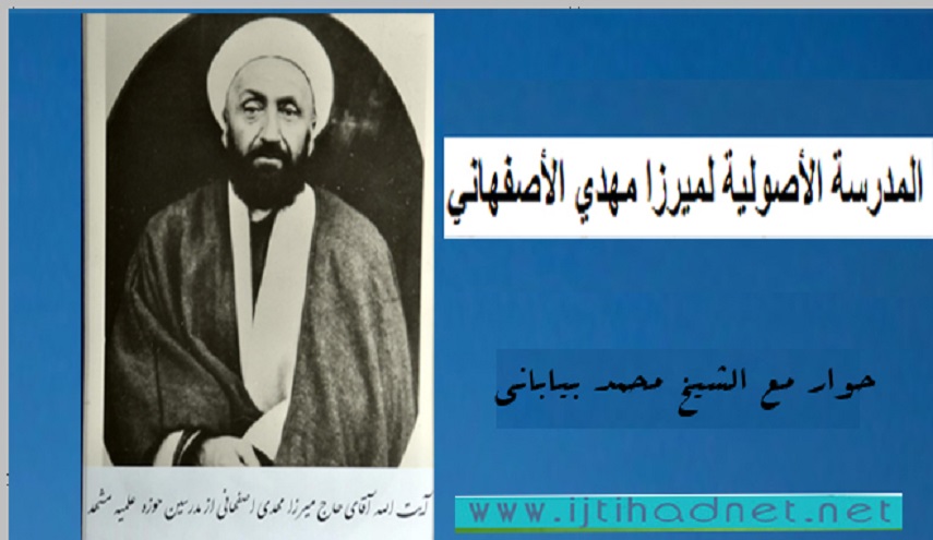  المدرسة الأصولية لميرزا مهدي الأصفهاني.. حوار مع الشيخ محمد بياباني