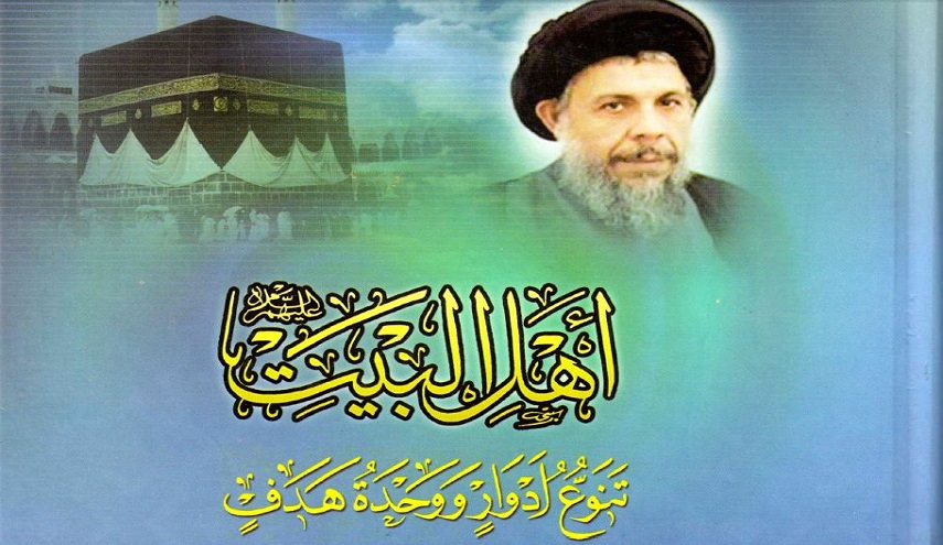 كتاب.. اهل البيت تنوع ادوار ووحدة هدف