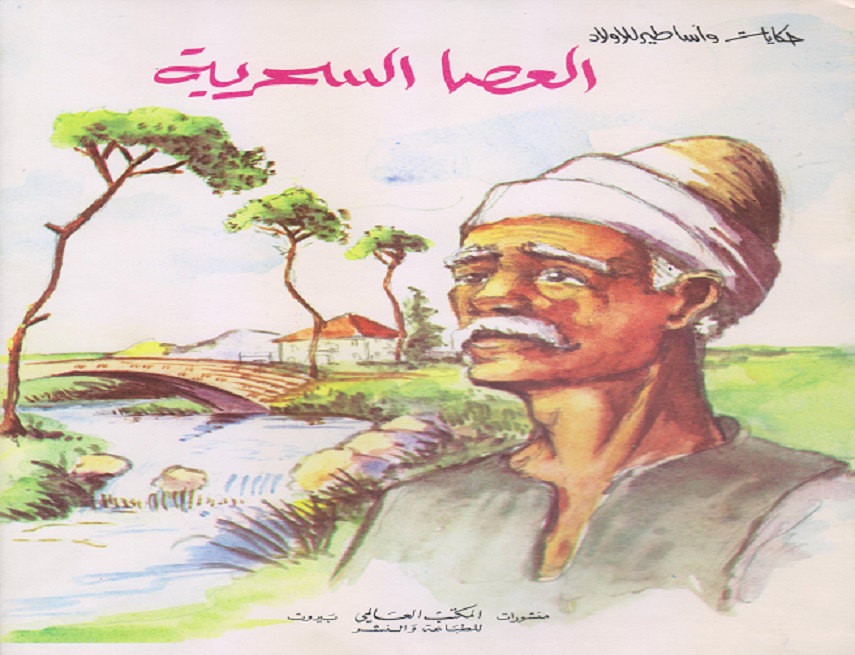 العصا السحرية