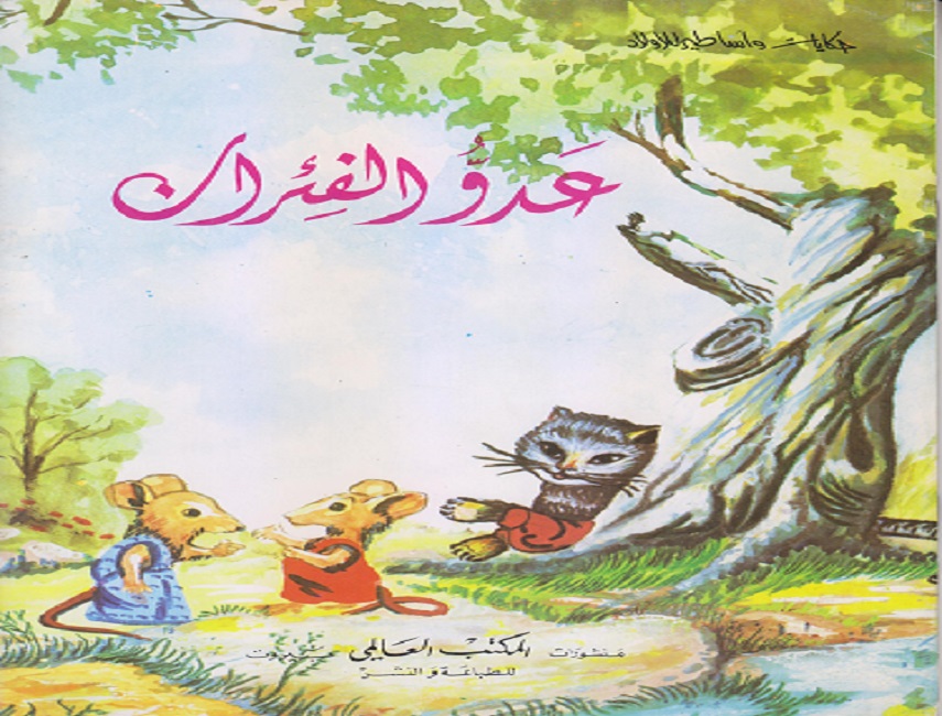 عدو الفئران