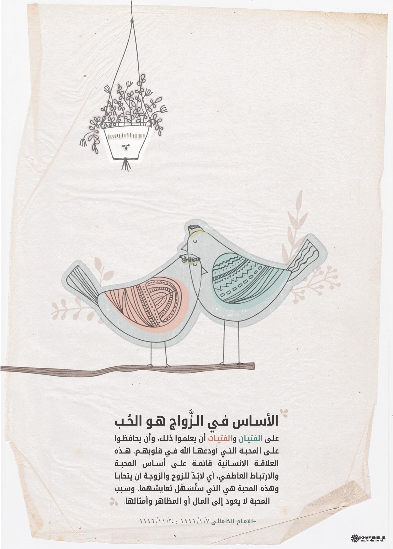 الإمام الخامنئي: الأساس في الزواج هو الحب