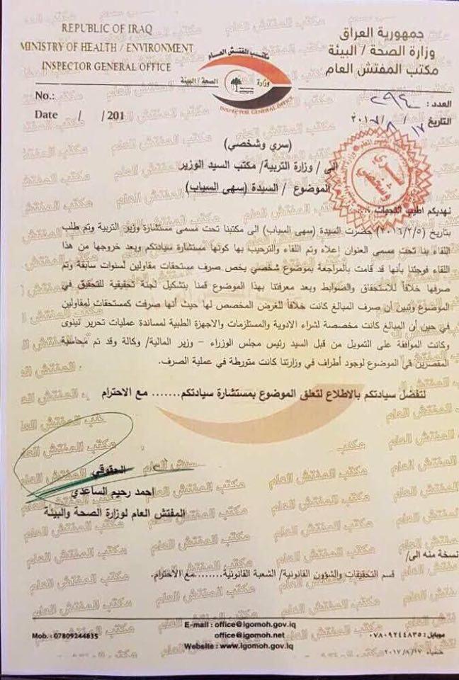 وثيقة: مسؤولة عراقية تنتحل شخصية "مستشار" وتتسلم مبالغ خيالية!