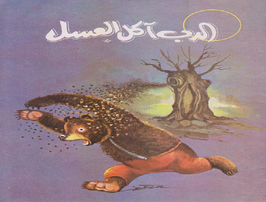 الدب آكل العسل!