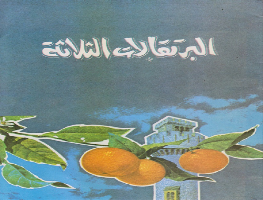 البرتقالات الثلاثة