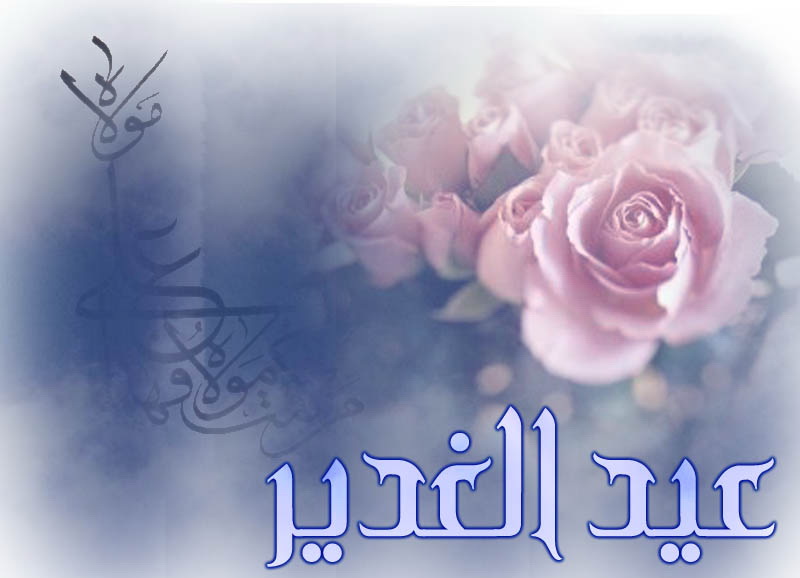 خمسة مقاطع شعرية في ذكرى عيد الغدير الأغرّ 