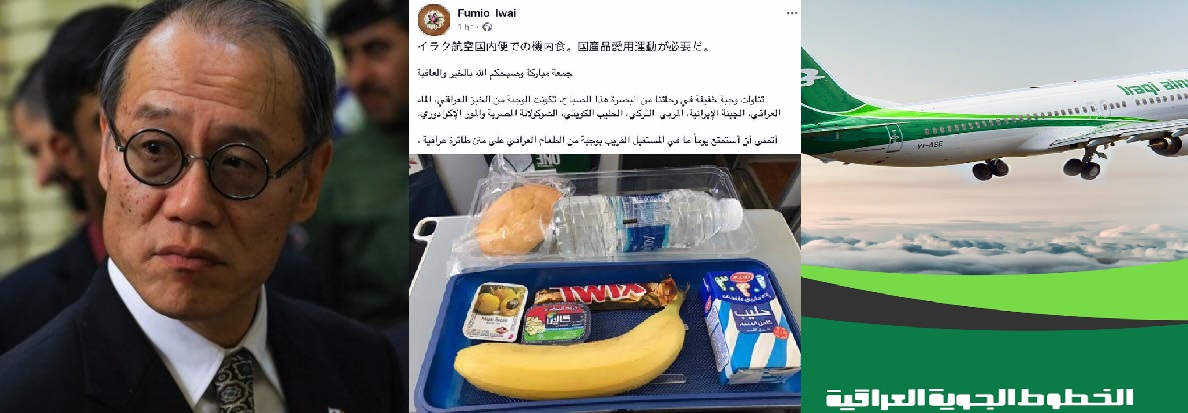 شاهد المنشور الذي حذفه السفير الياباني سريعا حول الخطوط الجوية العراقية