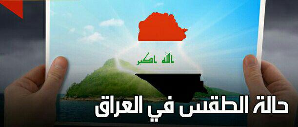 الأنواء العراقية تفاجئ المواطنين بدرجات الحرارة المقبلة!