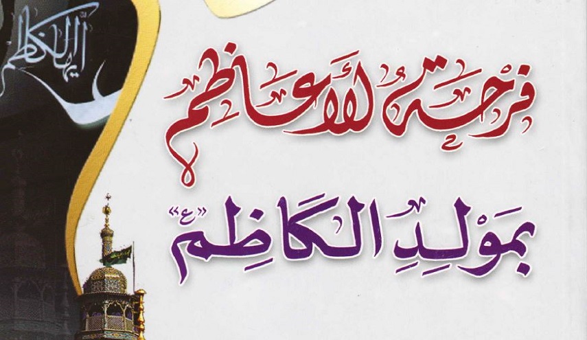 كتاب.. فرحة الأعاظم بمولد الكاظم (ع)