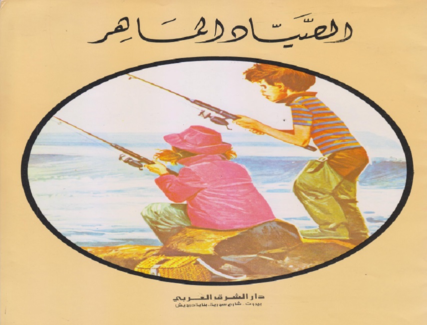 الصياد الماهر 