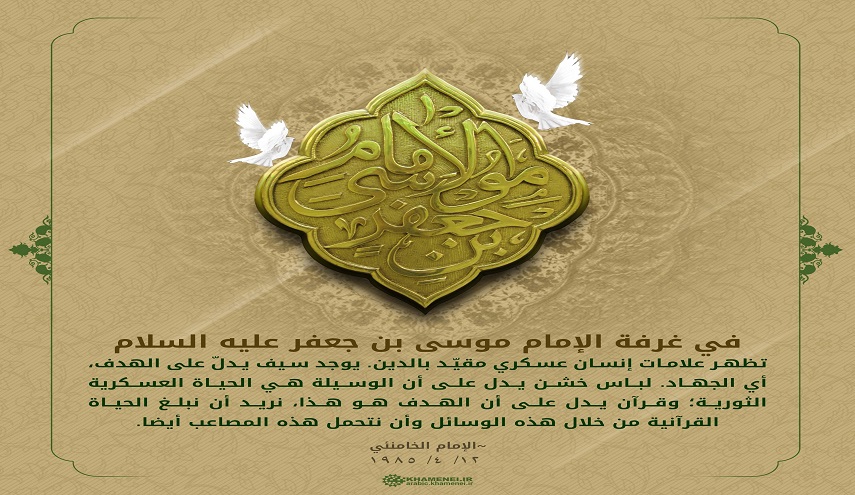 رموز حياة الإمام الكاظم عليه السلام 