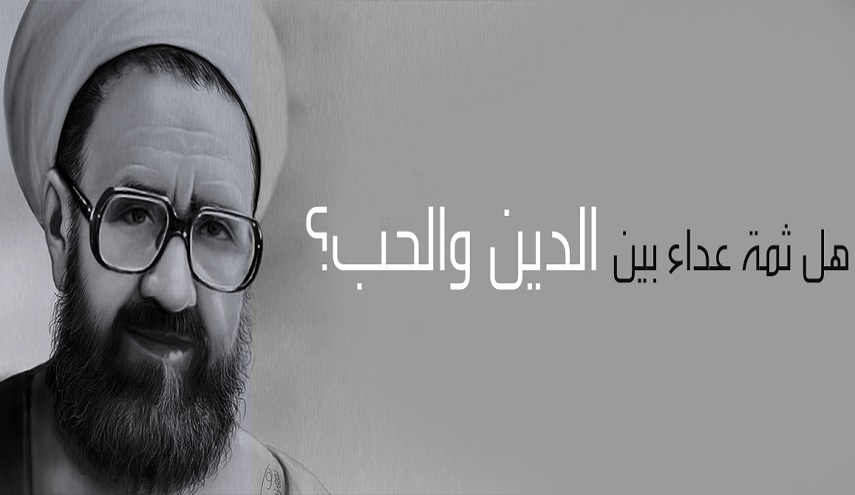 هل ثمة عداء بين الدين والحب؟