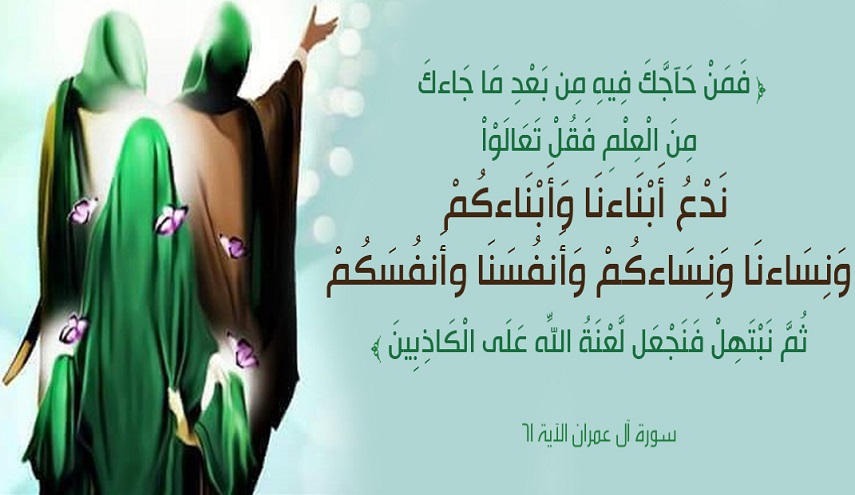 آية المباهلة ودلالتها في إمامة الإمام علي (عليه السلام) 