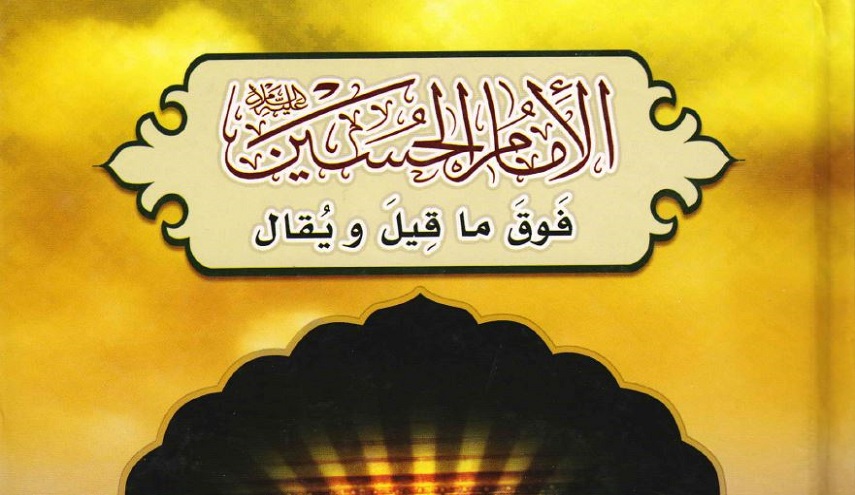 كتاب.. الإمام الحسين ع فوق ما قيل ويقال
