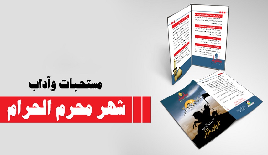 مستحبات وآداب شهر محرم الحرام 