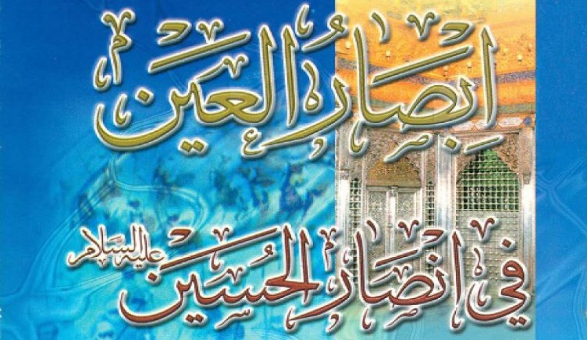 كتاب.. إبصار العين في أنصار الحسين عليه السلام