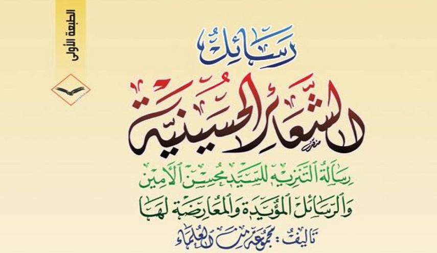 كتاب.. رسائل الشعائر الحسينية