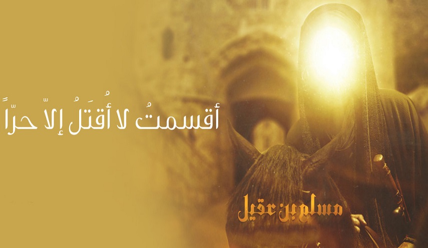 مسلم بن عقيل (عليه السلام).. محطات مما جرى معه في الكوفة