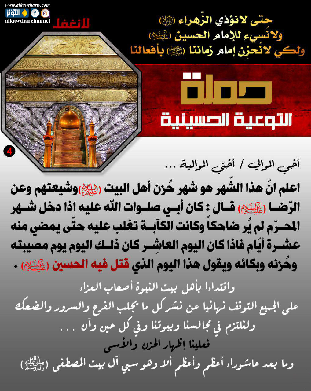 حتى لا نؤذي الزهراء (ع)..ولانسئ للإمام الحسين (ع)