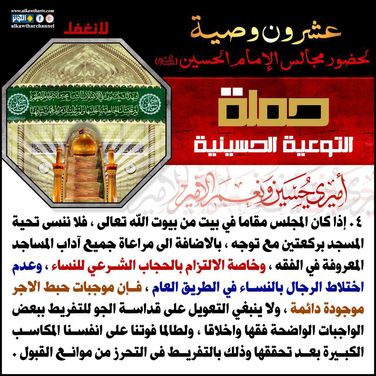 الوصايا العشرون لحضور المجالس الحسينية