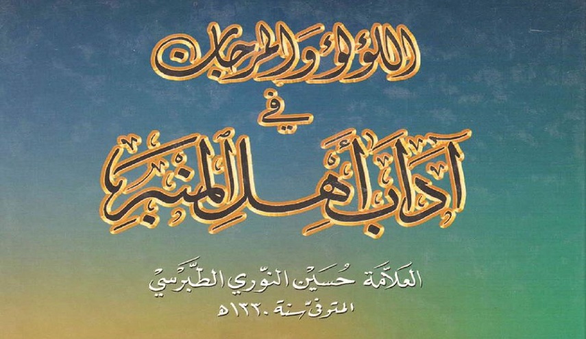 اللؤلؤ والمرجان في آداب أهل المنبر