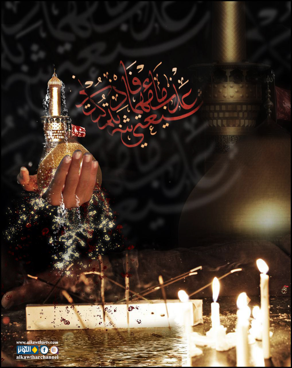 شيعتي عذب ماءها 