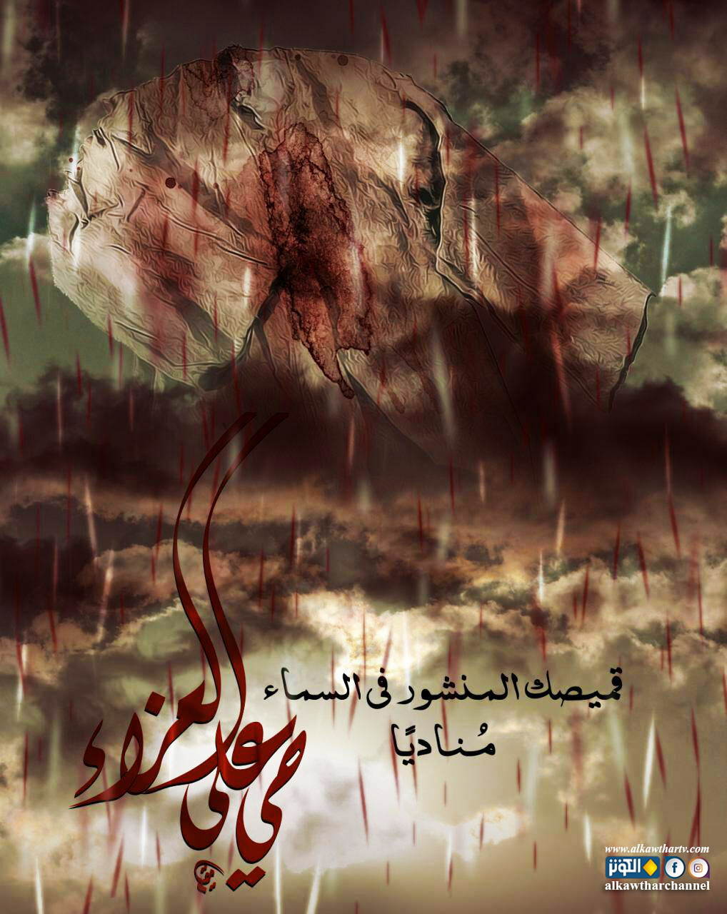 قميص الحسين مناديا