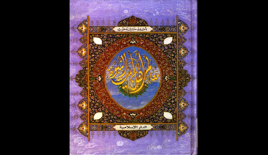 اسم الكتاب : معالم أهل بيت النبوة 