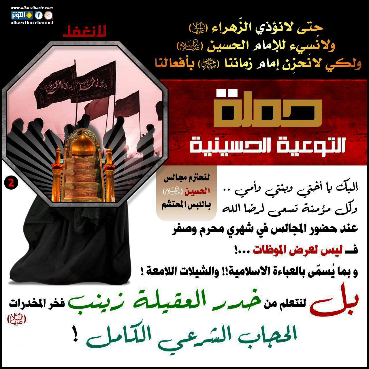 خدر العقيلة زينب (ع)