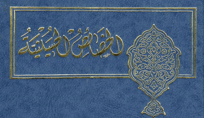 كتاب.. الخصائص الحسينية