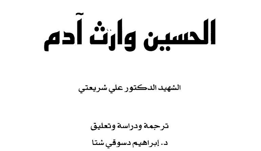 الحسين وارث آدم.. للدكتور علي شريعتي