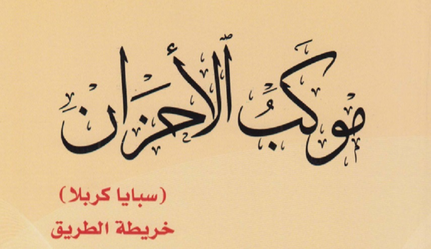 كتاب.. موكب الأحزان