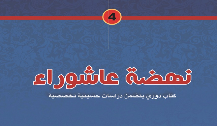 كتاب.. نهضة عاشوراء (4) 