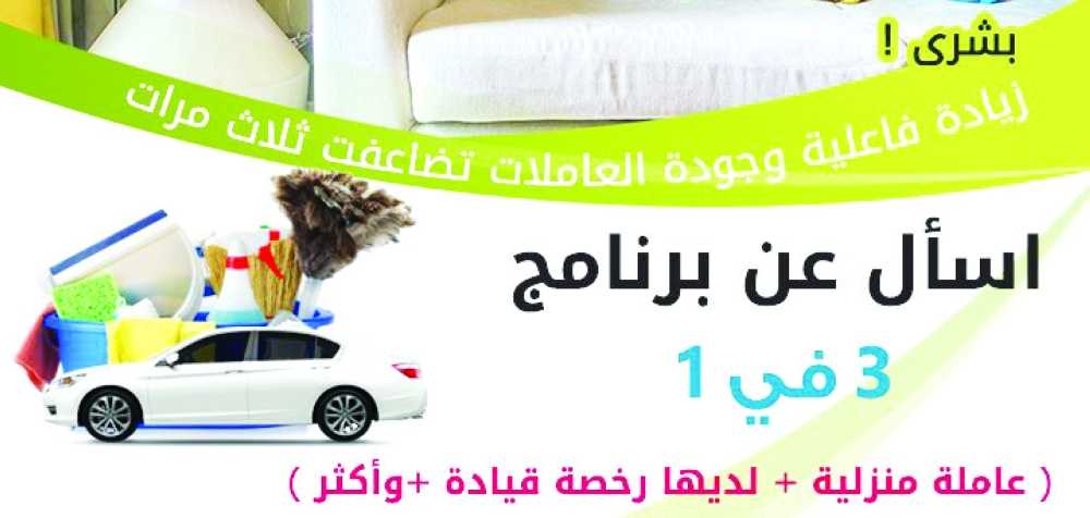 السعودية تستقدم خادمات برخصة قيادة للعمل بالمهنتين! (صورة)