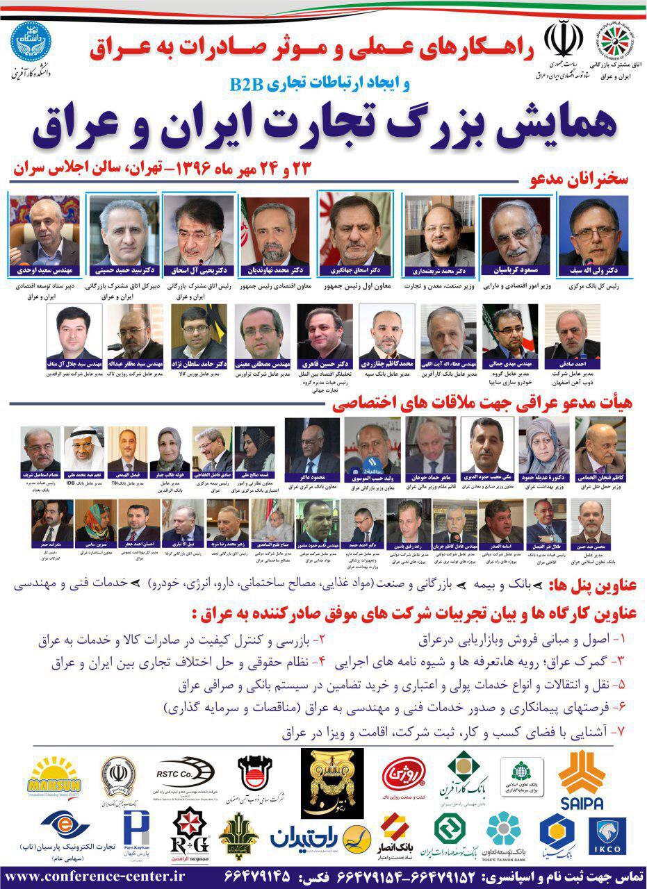 همایش بزرگ اقتصادی ایران و عراق 