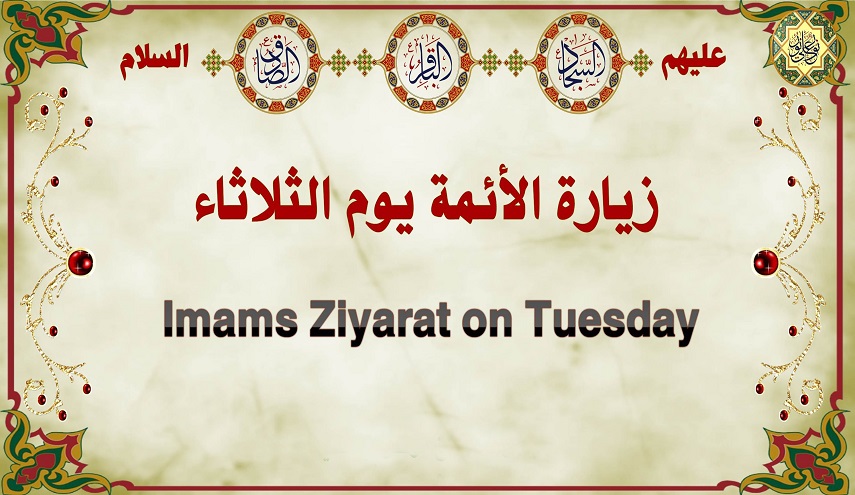 زيارة السجاد والباقر والصادق (عليهم السلام) يوم الثلاثاء