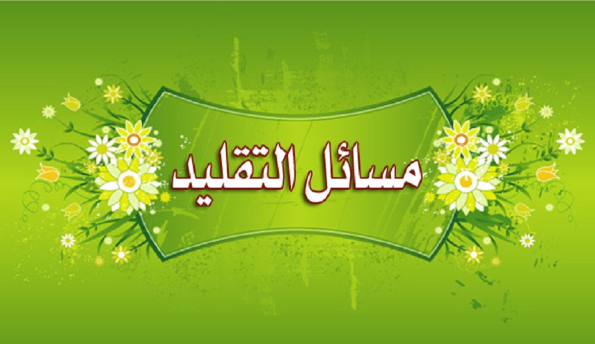 ما الدليل التاريخي على وجوب التقليد؟ 