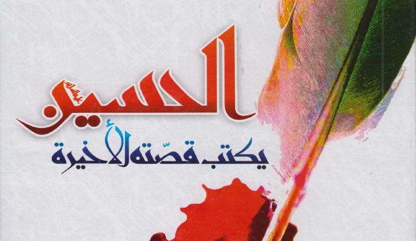 كتاب.. التخطيط الحسيني لتغيير أخلاقية الهزيمة