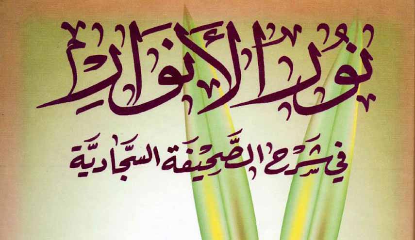 كتاب.. نور الأنوار في شرح الصحيفة السجادية