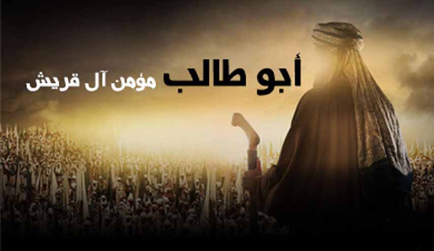 أبوطالب.. حامي الرسالة والرسول