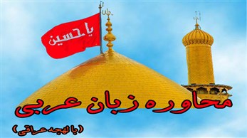 با  عربی محاوره بیشتر آشنا شویم 