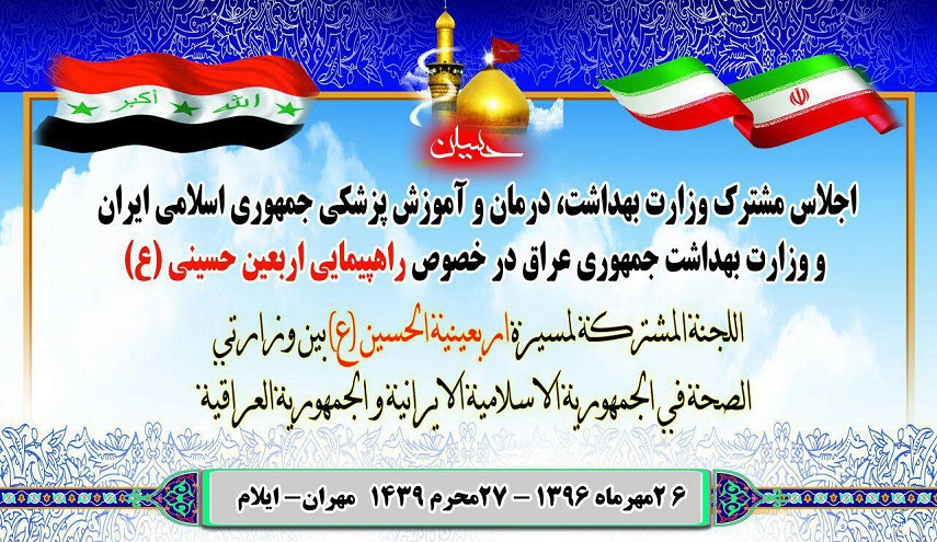 اجتماع اللجنة المشتركة لوزارتي الصحة الايرانية والعراقية في مهران