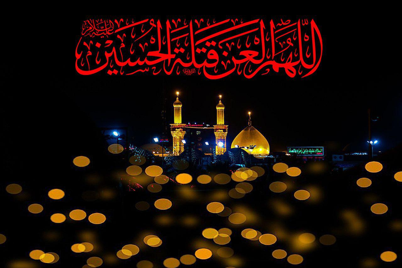 لعن قتلة الحسين