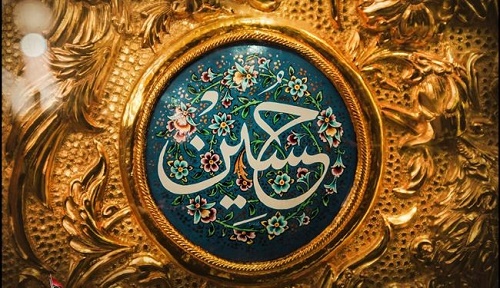 منزلت امام حسین (ع)