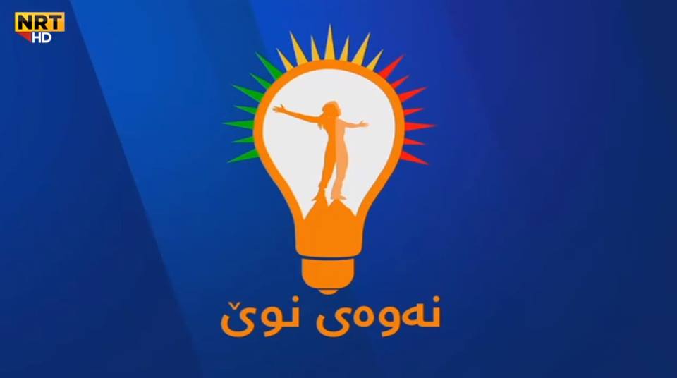 "الجيل الجديد" تستنكر منعها من تنظيم تجمع في السليمانية