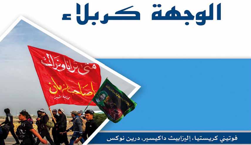 كتاب.. الوجهة كربلاء، رحلة المسير من إيران إلى العراق