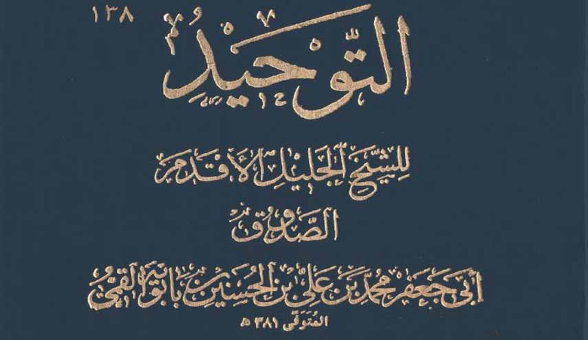 كتاب.. التوحيد