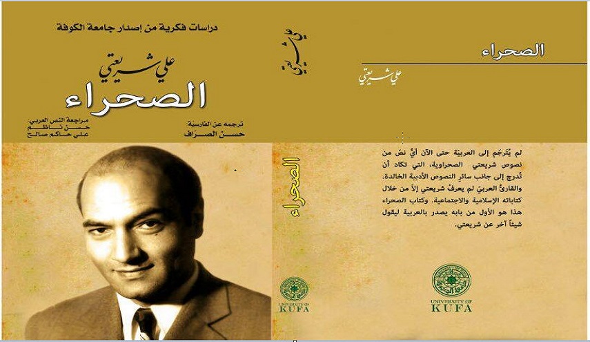 "صحراء" علي شريعتي بين الحب والعشق