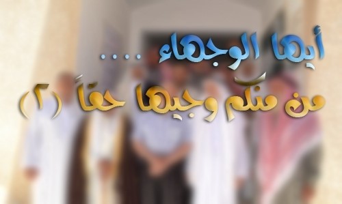 أيّها الوجهاء!! ... مَنْ منكم وجيهٌ حقاً؟ (القسم الثاني)