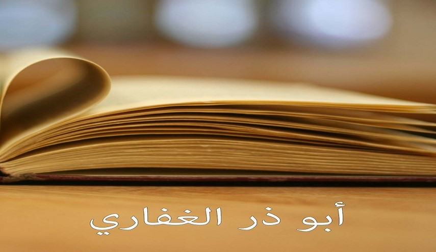   الصحابي الجليل أبو ذر الغفاري